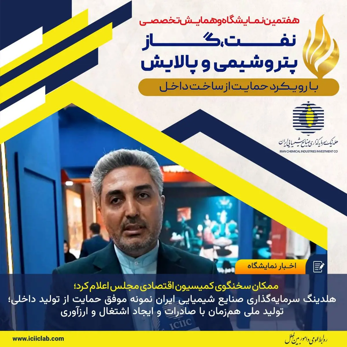 ممکان سخنگوی کمیسیون اقتصادی مجلس اعلام کرد؛

هلدینگ سرمایه‌گذاری صنایع شیمیایی ایران نمونه موفق حمایت از تولید داخلی؛ تولید ملی هم‌زمان با صادرات و ایجاد اشتغال و ارزآوری