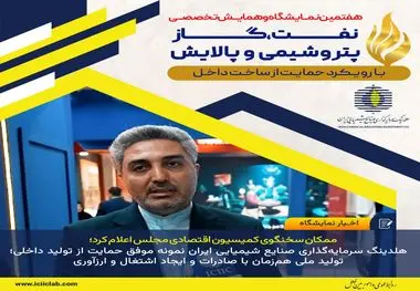 ممکان سخنگوی کمیسیون اقتصادی مجلس اعلام کرد؛

هلدینگ سرمایه‌گذاری صنایع شیمیایی ایران نمونه موفق حمایت از تولید داخلی؛ تولید ملی هم‌زمان با صادرات و ایجاد اشتغال و ارزآوری