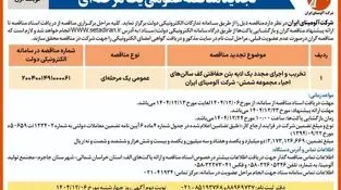 چاپ و انتشار نوبت اول آگهی تجدید مناقصه شرکت آلومینای ایران با موضوع:
تخریب و اجرای مجدد یک لایه بتن حفاظتی کف سالن های احیاء مجموعه شمش