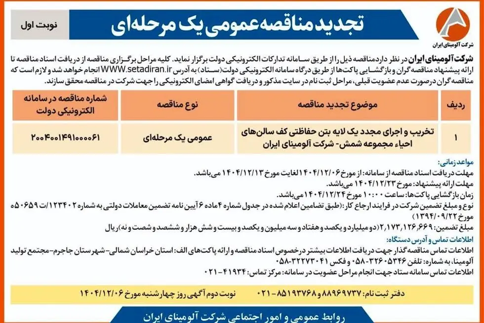 چاپ و انتشار نوبت اول آگهی تجدید مناقصه شرکت آلومینای ایران با موضوع:
تخریب و اجرای مجدد یک لایه بتن حفاظتی کف سالن های احیاء مجموعه شمش