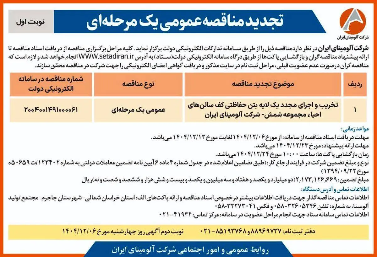 چاپ و انتشار نوبت اول آگهی تجدید مناقصه شرکت آلومینای ایران با موضوع:
تخریب و اجرای مجدد یک لایه بتن حفاظتی کف سالن های احیاء مجموعه شمش