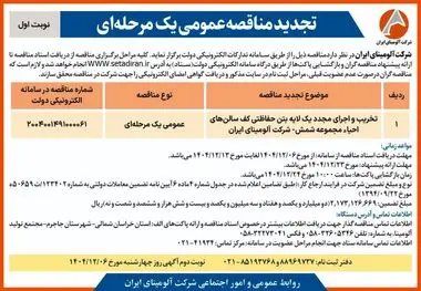 چاپ و انتشار نوبت اول آگهی تجدید مناقصه شرکت آلومینای ایران با موضوع:
تخریب و اجرای مجدد یک لایه بتن حفاظتی کف سالن های احیاء مجموعه شمش