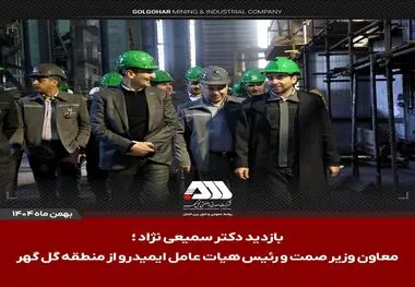 بازدید رئیس هیات عامل ایمیدرو از منطقه گل گهر