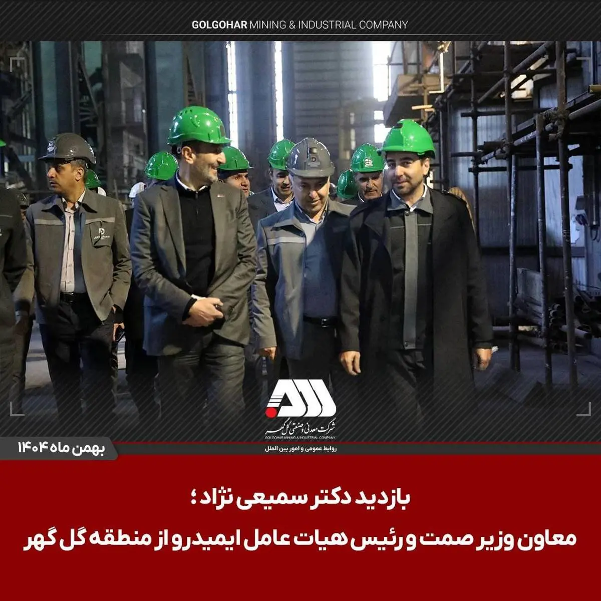 بازدید رئیس هیات عامل ایمیدرو از منطقه گل گهر