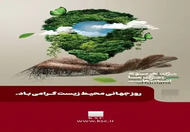 به بهانه روز جهانی محیط زیست؛ سخت چون فولاد، سبز چون زندگی