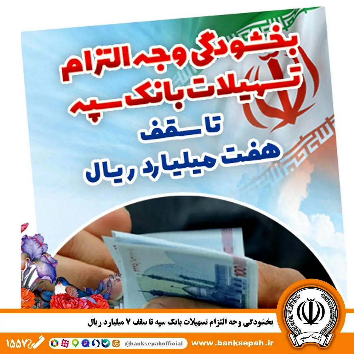 بخشودگی وجه التزام تسهیلات بانک سپه تا سقف 7 میلیارد ریال