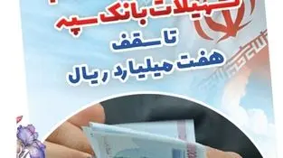 بخشودگی وجه التزام تسهیلات بانک سپه تا سقف 7 میلیارد ریال