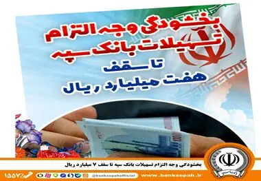 بخشودگی وجه التزام تسهیلات بانک سپه تا سقف 7 میلیارد ریال