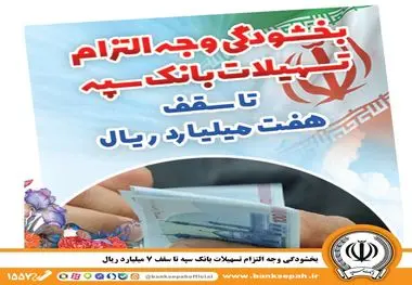 بخشودگی وجه التزام تسهیلات بانک سپه تا سقف 7 میلیارد ریال