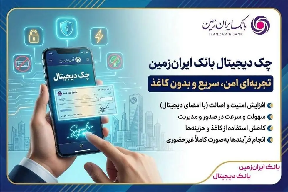 چک دیجیتال بانک ایران‌ زمین؛ تجربه‌ای امن، سریع و بدون کاغذ