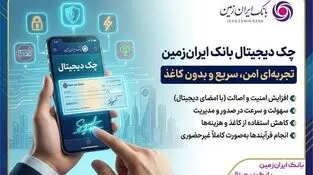 چک دیجیتال بانک ایران‌ زمین؛ تجربه‌ای امن، سریع و بدون کاغذ