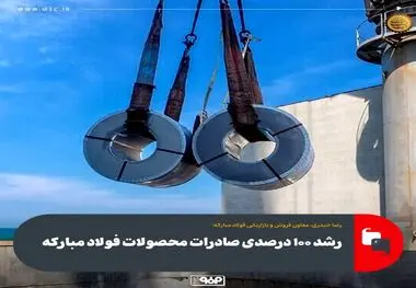 رشد ۱۰۰ درصدی صادرات محصولات فولاد مبارکه