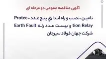 آگهی مناقصه عمومی دو مرحله ای " تامین، نصب و راه اندازی پنج عدد Protection Relay و بیست عدد رله Earth Fault شرکت جهان فولاد سیرجان"
