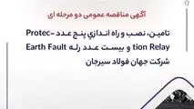 آگهی مناقصه عمومی دو مرحله ای " تامین، نصب و راه اندازی پنج عدد Protection Relay و بیست عدد رله Earth Fault شرکت جهان فولاد سیرجان"