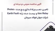 آگهی مناقصه عمومی دو مرحله ای " تامین، نصب و راه اندازی پنج عدد Protection Relay و بیست عدد رله Earth Fault شرکت جهان فولاد سیرجان"