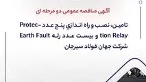 آگهی مناقصه عمومی دو مرحله ای " تامین، نصب و راه اندازی پنج عدد Protection Relay و بیست عدد رله Earth Fault شرکت جهان فولاد سیرجان"