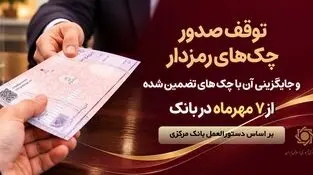توقف صدور چک های رمزدار در سراسر شعب پارسیان از 7 مهرماه
