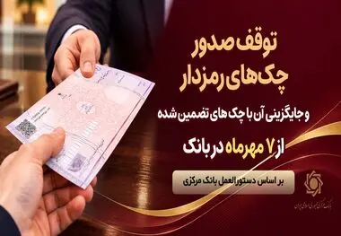 توقف صدور چک های رمزدار در سراسر شعب پارسیان از 7 مهرماه
