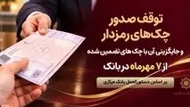 توقف صدور چک های رمزدار در سراسر شعب پارسیان از 7 مهرماه
