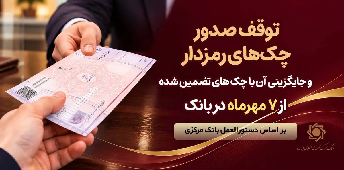 توقف صدور چک های رمزدار در سراسر شعب پارسیان از 7 مهرماه
