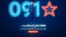 بازگشت شماره‌های خاص همراه اول با عرضه «سری به‌یادماندنی»