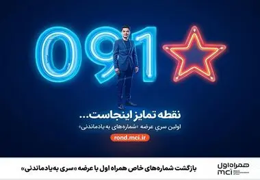 بازگشت شماره‌های خاص همراه اول با عرضه «سری به‌یادماندنی»