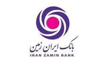 بازگشت تدریجی بانک ایران زمین به مدار تعادل مالی؛
کاهش ۱۶ همتی زیان انباشته با اجرای بخشی از حکم قضایی و اصلاح دفاتر