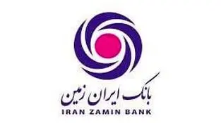 بازگشت تدریجی بانک ایران زمین به مدار تعادل مالی؛
کاهش ۱۶ همتی زیان انباشته با اجرای بخشی از حکم قضایی و اصلاح دفاتر