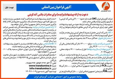 چاپ و انتشار نوبت اول آگهی فراخوان مزایده شرکت آلومینای ایران با موضوع: مزایده باتس آند کربنی