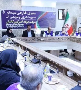 موفقیت شرکت فولاد امیرکبیر کاشان در تمدید گواهینامه‌های سیستم مدیریت انرژی و سیستم مدیریت بازدهی آب