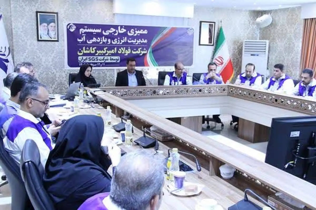 موفقیت شرکت فولاد امیرکبیر کاشان در تمدید گواهینامه‌های سیستم مدیریت انرژی و سیستم مدیریت بازدهی آب