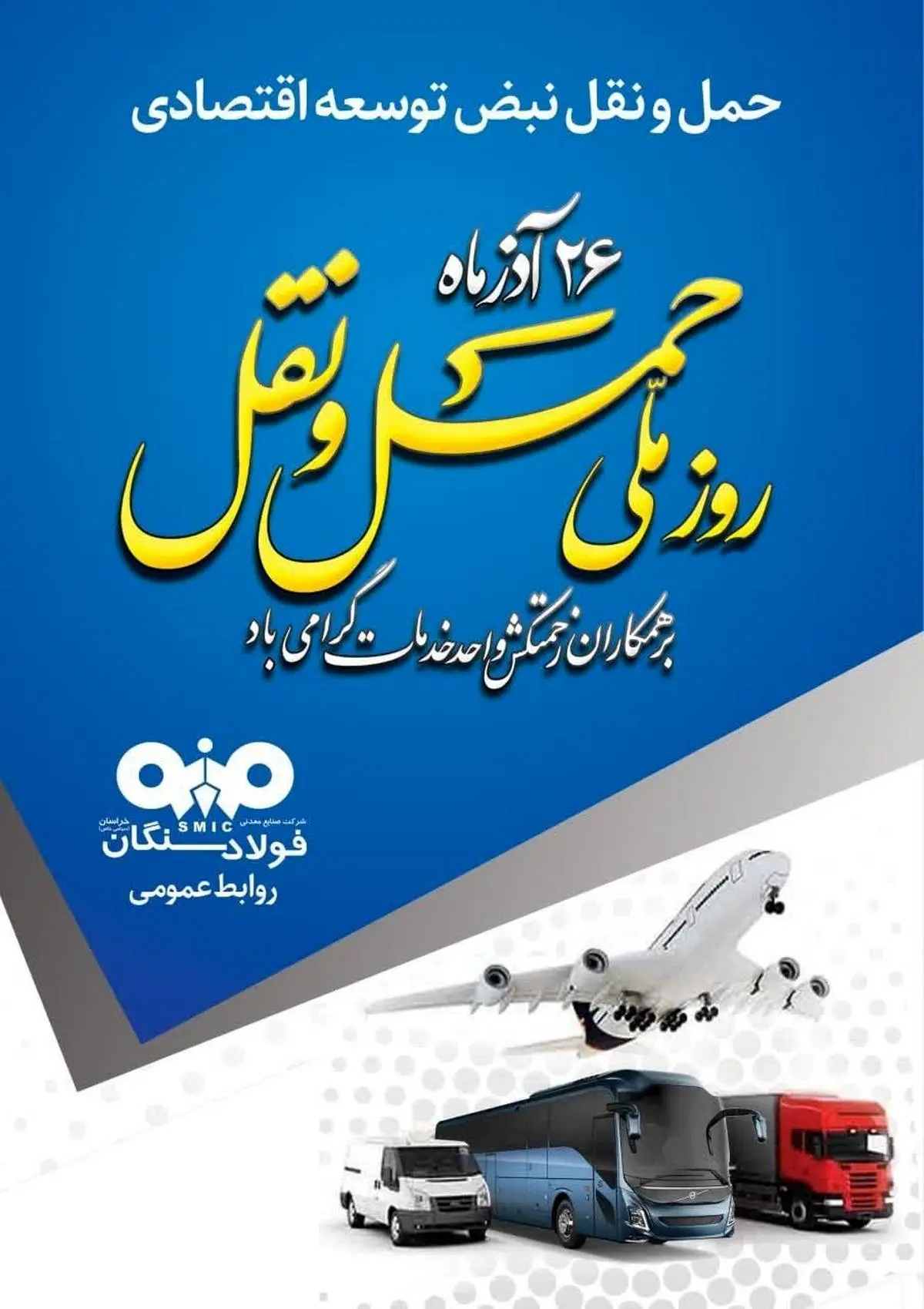 ۲۶ آذر ماه روز ملی حمل و نقل بر همکاران پرتلاش این واحد گرامی باد