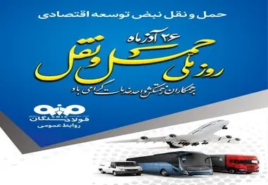 ۲۶ آذر ماه روز ملی حمل و نقل بر همکاران پرتلاش این واحد گرامی باد