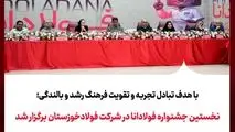 با هدف تبادل تجربه و تقویت فرهنگ رشد و بالندگی؛نخستین جشنواره فولادانا در شرکت فولادخوزستان برگزار شد