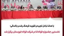 با هدف تبادل تجربه و تقویت فرهنگ رشد و بالندگی؛نخستین جشنواره فولادانا در شرکت فولادخوزستان برگزار شد