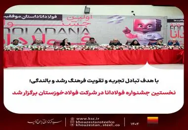 با هدف تبادل تجربه و تقویت فرهنگ رشد و بالندگی؛نخستین جشنواره فولادانا در شرکت فولادخوزستان برگزار شد