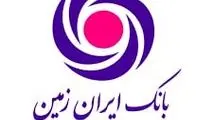 بانک ایران‌زمین؛ قدردان بازگشت اموال و احیای حقوق