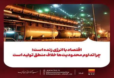 اقتصاد با انرژی زنده است؛ چرا تداوم محدودیت‌ها خلاف منطق تولید است
