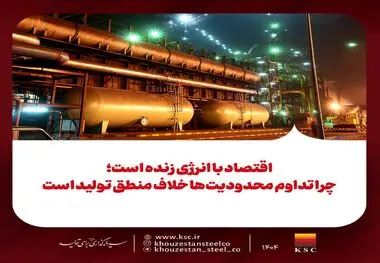 اقتصاد با انرژی زنده است؛ چرا تداوم محدودیت‌ها خلاف منطق تولید است
