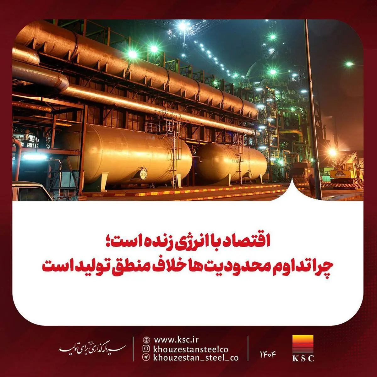 اقتصاد با انرژی زنده است؛ چرا تداوم محدودیت‌ها خلاف منطق تولید است
