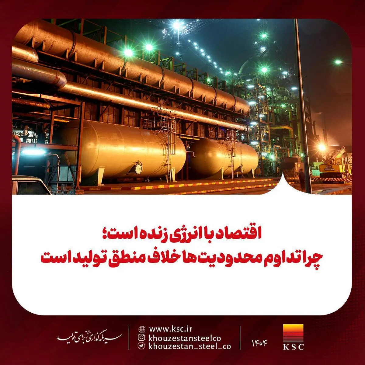 اقتصاد با انرژی زنده است؛ چرا تداوم محدودیت‌ها خلاف منطق تولید است

