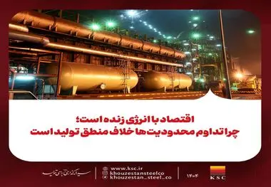 اقتصاد با انرژی زنده است؛ چرا تداوم محدودیت‌ها خلاف منطق تولید است
