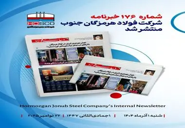 یکصد و هفتاد و ششمین هفته‌نامه داخلی شرکت فولاد هرمزگان "دنیای فولاد" منتشر شد


