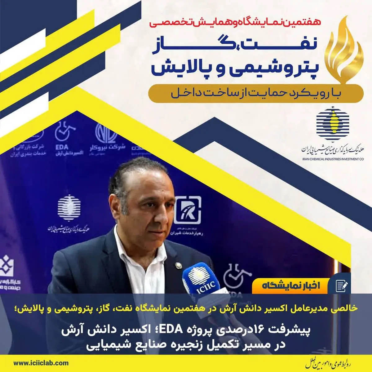 خالصی مدیرعامل اکسیر دانش آرش در هفتمین نمایشگاه نفت، گاز، پتروشیمی و پالایش؛

پیشرفت ۱۶درصدی پروژه EDA؛ اکسیر دانش آرش در مسیر تکمیل زنجیره صنایع شیمیایی