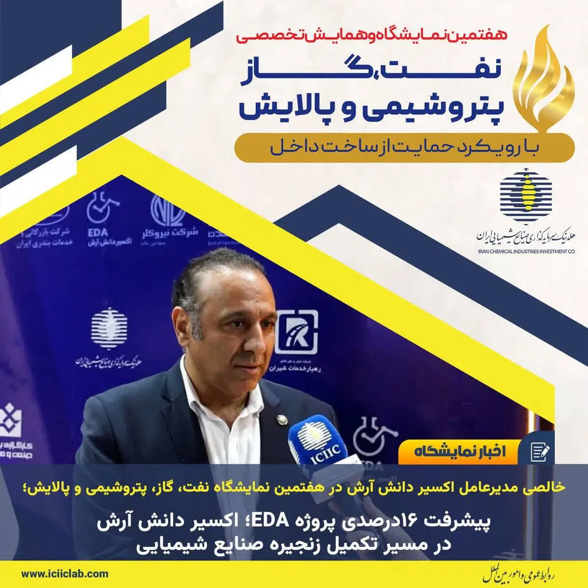 خالصی مدیرعامل اکسیر دانش آرش در هفتمین نمایشگاه نفت، گاز، پتروشیمی و پالایش؛

پیشرفت ۱۶درصدی پروژه EDA؛ اکسیر دانش آرش در مسیر تکمیل زنجیره صنایع شیمیایی