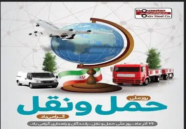 ۲۶ آذر ماه روز ملی حمل و نقل گرامی باد

