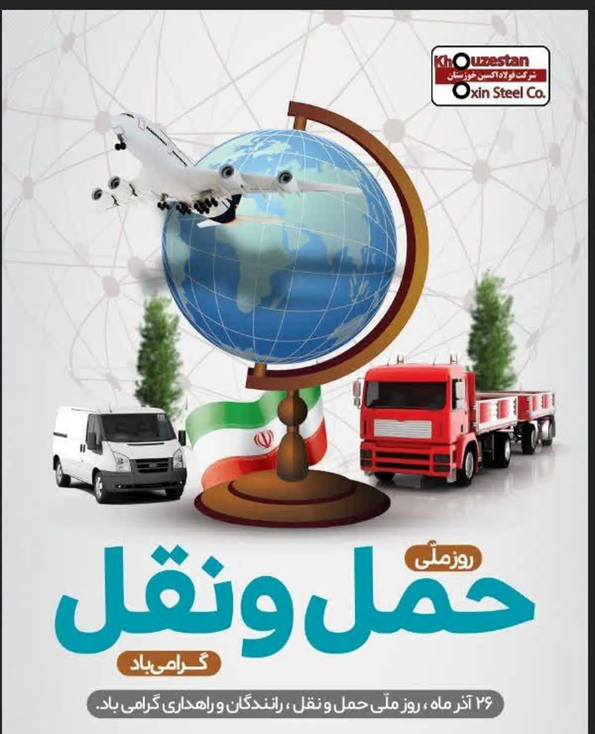 ۲۶ آذر ماه روز ملی حمل و نقل گرامی باد

