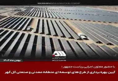 ویدیو: گل‌گهر؛ نماد سازندگی، عزت و پیشرفت ایران