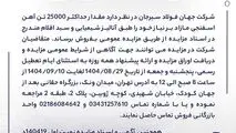 مزایده 140419د      نوبت اول