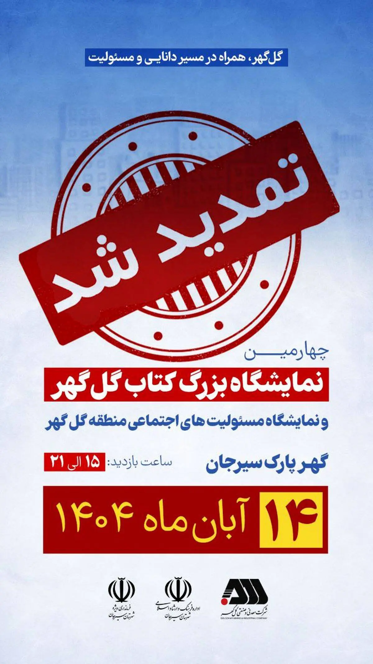 نمایشگاه بزرگ کتاب گل گهر یک روز دیگر تمدید شد